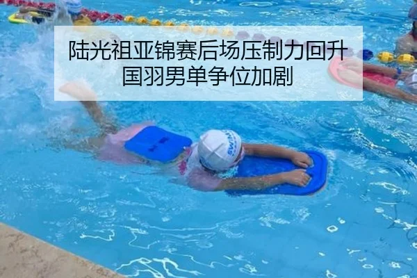 陆光祖亚锦赛后场压制力回升 国羽男单争位加剧