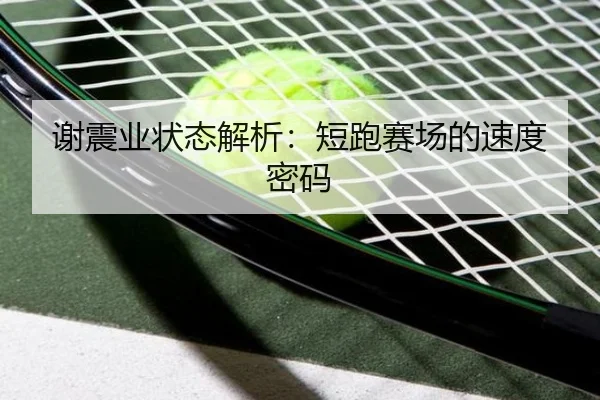 谢震业状态解析：短跑赛场的速度密码